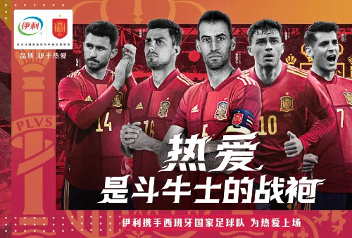 伊利携手西班牙国家足球队,足球布局又双叒下一城