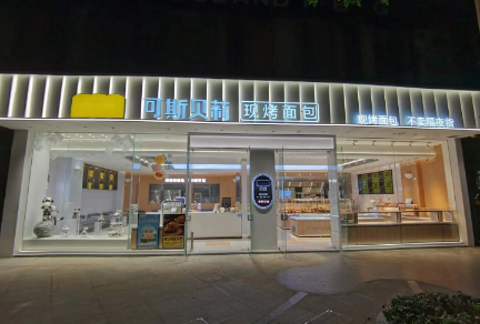 连锁烘焙社区店「可斯贝莉Kissbaby」获数千万B轮融资,打造下一个华莱士