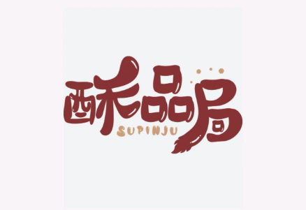 新中式糕点品牌酥品局宣布完成5000万元天使轮融资