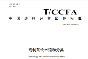 中国连锁经营团体标准—现制茶饮术语和分类T/CCFAGS 027-2021