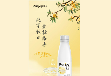 君乐宝旗下「纯享」推出秋日限定产品：桂花酒酿味酸奶