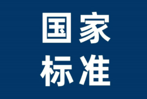 食品安全国家标准—食醋GB 2719—2018