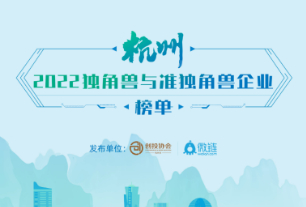 杭州发布2022独角兽&准独角兽企业榜单，认养一头牛、王饱饱上榜