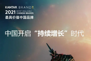2021年凯度BrandZ™最具价值中国品牌排行榜，农夫山泉、海天名列前茅