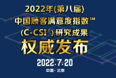 2022年(第八届)中国顾客满意度指数C-CSI研究成果权威发布