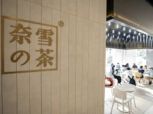 奈雪的茶,迎战寒气