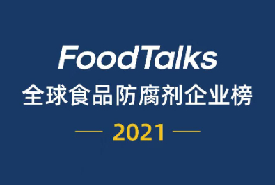 2021年FoodTalks全球食品防腐剂企业20强揭晓:LANXESS,KERRY、天津东大位列前三!