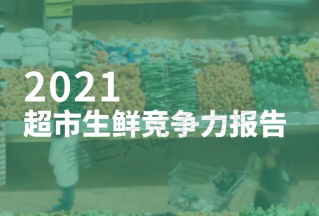 《2021超市生鲜竞争力报告》发布