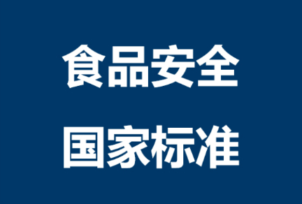 食品安全国家标准—饮用天然矿泉水GB 8537—2018