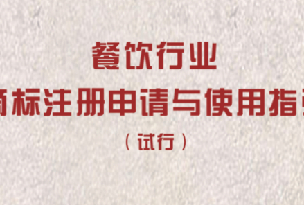 新商标法出台,餐饮人重点关注这3点
