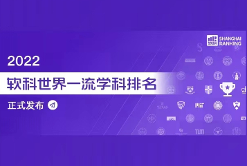 软科世界一流学科排名——食品科学与工程