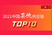2021茶饮供应链TOP10榜单