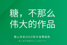 糖,不那么伟大的作品丨青山资本2022年中消费报告