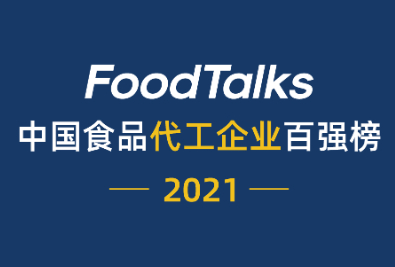 重磅 | 2021中国食品代工企业百强榜发布：艾兰得第一、大闽国际、统一实业上榜！