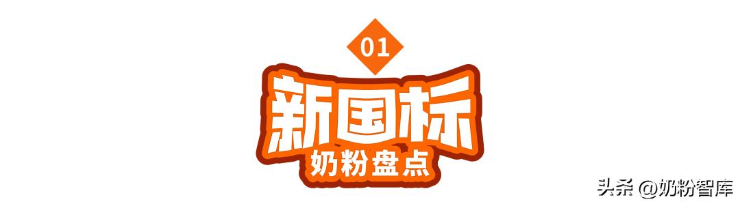 宝宝有福了!超30款新国标奶粉盘点,一文读懂“新国标”的好