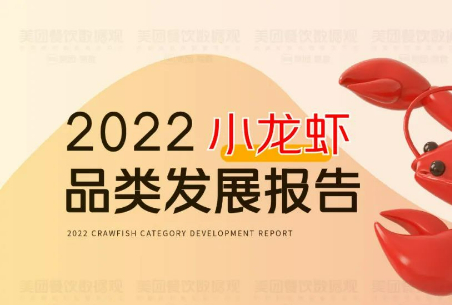 小龙虾到底是火了还是没火?美团《2022小龙虾品类发展报告》发布
