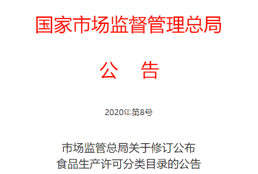 食品生产许可分类目录