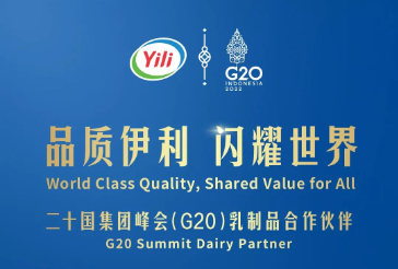 再度携手，伊利成为2022年G20峰会乳制品合作伙伴