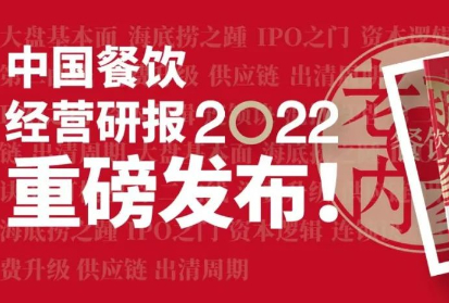 《中国餐饮经营研报2022》发布!1000万餐饮老板的经营指南!