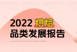 美团《2022年烘焙品类发展报告》发布