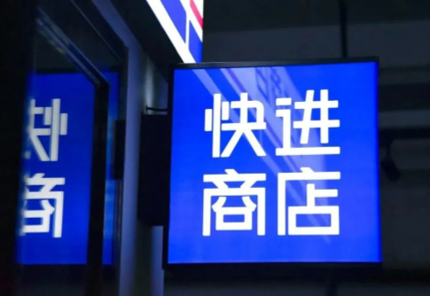 智能零售平台「快进商店」已完成数百万元天使轮融资
