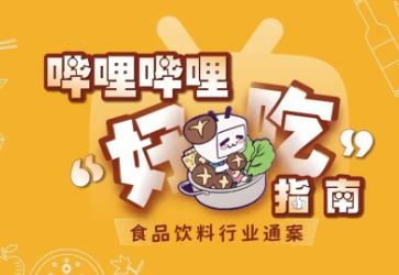 哔哩哔哩发布《“好吃”指南——食品饮料行业通案》