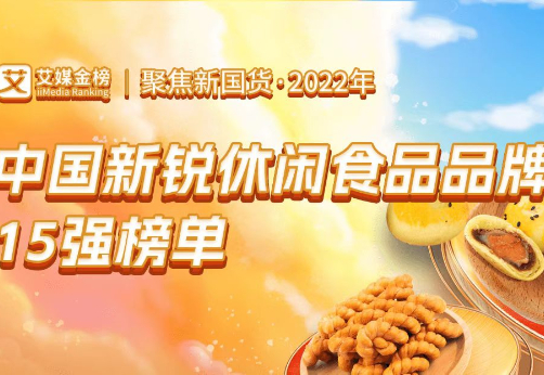 艾媒咨询发布《2022年中国新锐休闲食品品牌15强榜单》