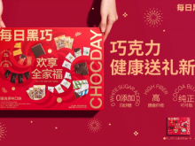 每日黑巧全家福礼盒系列升级上市 健康送礼新选