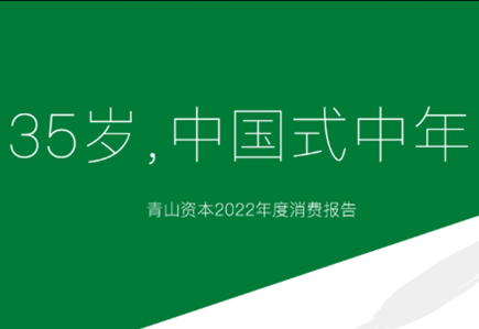 35岁,中国式中年丨青山资本2022年度消费报告