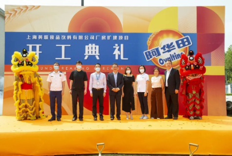英联食品厂房扩建项目于8月在上海闵行开发区开工