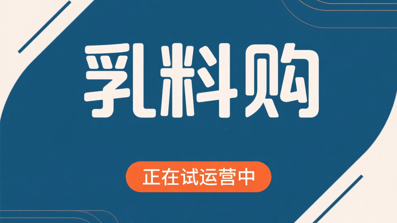 乳业在线虚位以待广告位