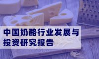 中国奶酪行业发展与投资研究报告