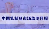 中国乳制品市场监测月报