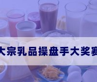 大宗乳品操盘手大奖赛