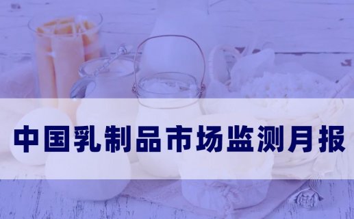 中国乳制品市场监测月报