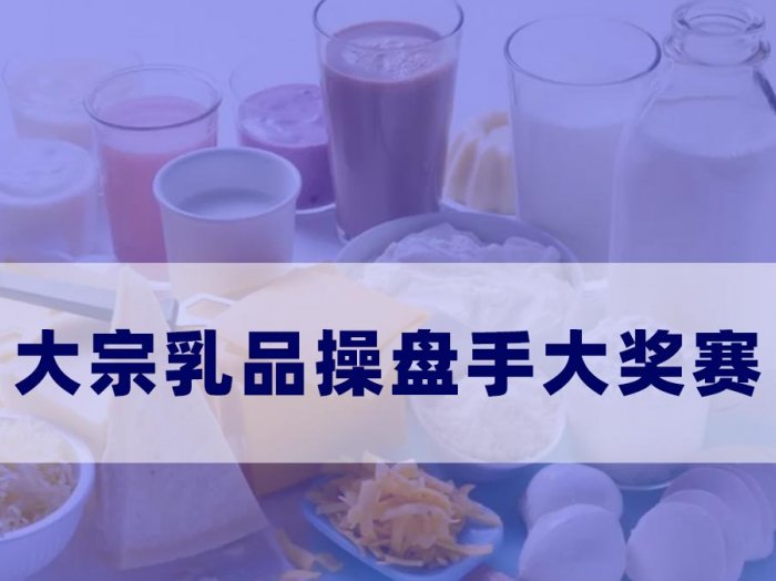 大宗乳品操盘手大奖赛