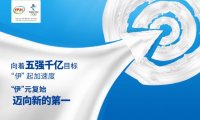 稳居全球乳业第一阵营，伊利是如何做到的