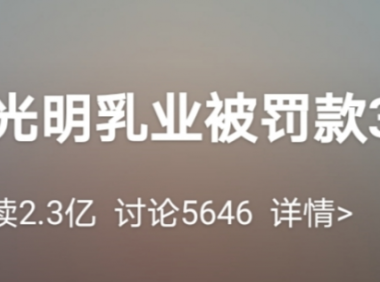 知名品牌乳业摊上事了,因这个原因,被罚30万!