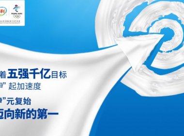稳居全球乳业第一阵营，伊利是如何做到的
