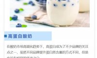高蛋白酸奶为什么能够兴起？