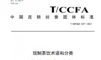 中国连锁经营团体标准—现制茶饮术语和分类T/CCFAGS 027-2021