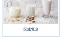 区域乳企，深耕当地也很重要…