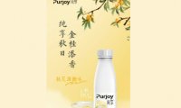 君乐宝旗下「纯享」推出秋日限定产品：桂花酒酿味酸奶