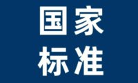 食品安全国家标准—食醋GB 2719—2018