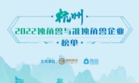杭州发布2022独角兽&准独角兽企业榜单,认养一头牛、王饱饱上榜