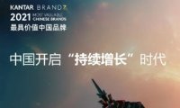 2021年凯度BrandZ™最具价值中国品牌排行榜,农夫山泉、海天名列前茅