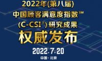 2022年(第八届)中国顾客满意度指数C-CSI研究成果权威发布