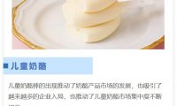 儿童奶酪市场集中度高，竞争门槛在不断加高