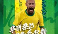 伊利官宣签约内马尔，集齐“梅罗内”三大足球王牌