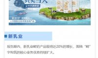 新乳业上半年营收、净利双增长，领“鲜”行业升级，挖掘新增长点